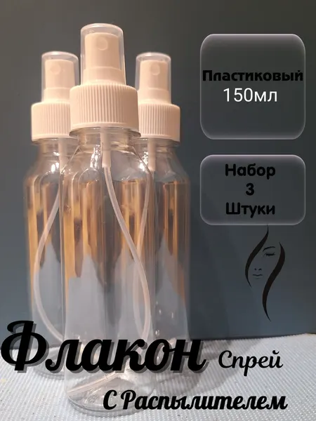 Флакон косметический с распылителем 13 мл спрей набор 3 шт