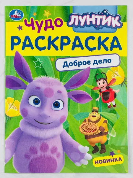 Детская книжка для раскрашивания Лунтик Чудо-раскраска