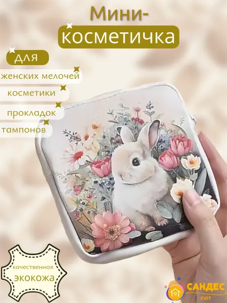 САНДЕС уют Косметичка органайзер маленькая плоская для прокладок сумку