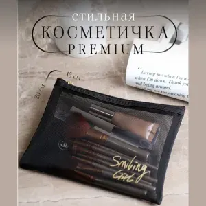 Косметичка черная в сумку сетка маленькая