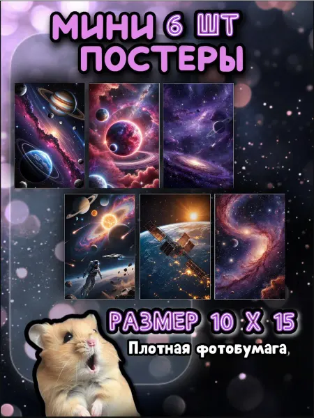 Купи постер! Постеры плакаты Космос