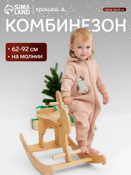 Сима-Ленд & Крошка Я Комбинезон для малышей