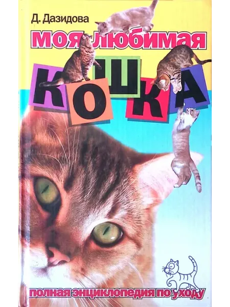 Рипол-Классик Моя любимая кошка