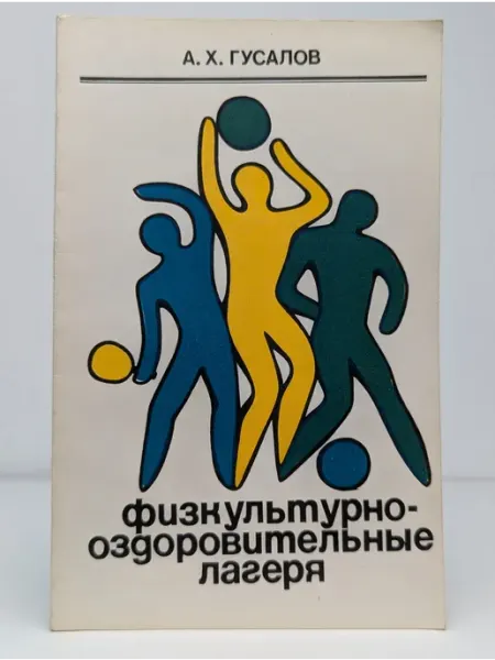 Физкультура и спорт Физкультурно-оздоровительные лагеря