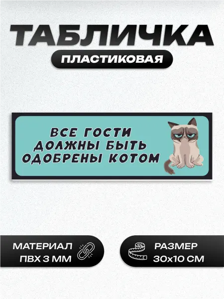 Пиксель Плэйс Таблички Табличка одобрены котом