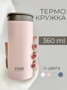 Термокружка 360 мл для кофе и чая с собой