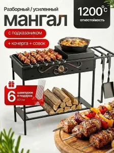 Мангал для шашлыка с подказанником с совком и кочергой