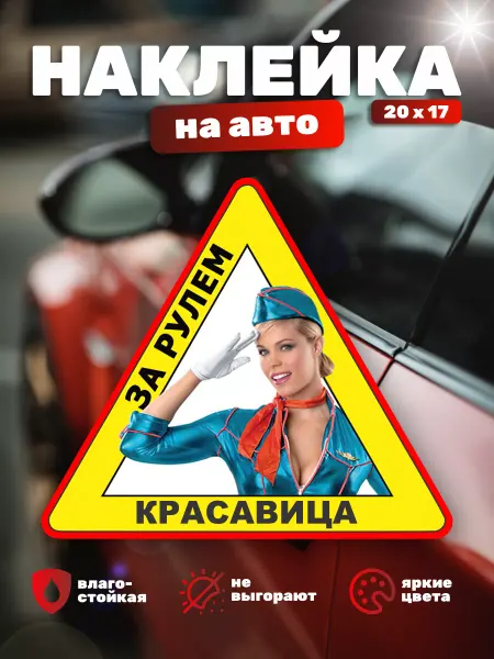 Наклейки на Заказ Наклейка За рулем Красавица
