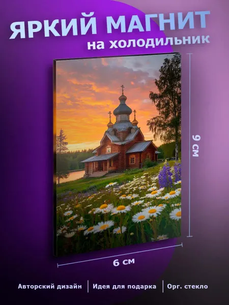 Красивый магнит на холодильник Православный