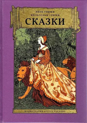 Сказки | Гримм Якоб, Гримм Вильгельм