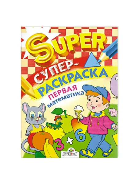 Стрекоза Супер-раскраска. Первая математика