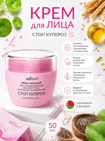 Белита Крем для лица от купероза ночной