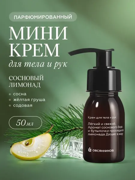 ОВСЯННИКОВ Крем для рук мини парфюмированный, Сосновый лимонад 50мл