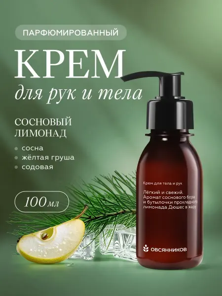 ОВСЯННИКОВ Парфюмированный крем для тела и рук, Сосновый лимонад, 100мл