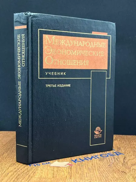 ЮНИТИ-ДАНА Международные экономические отношения