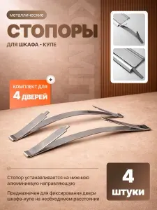 Стопор для шкафа-купе нижний, металлический - 4 шт.