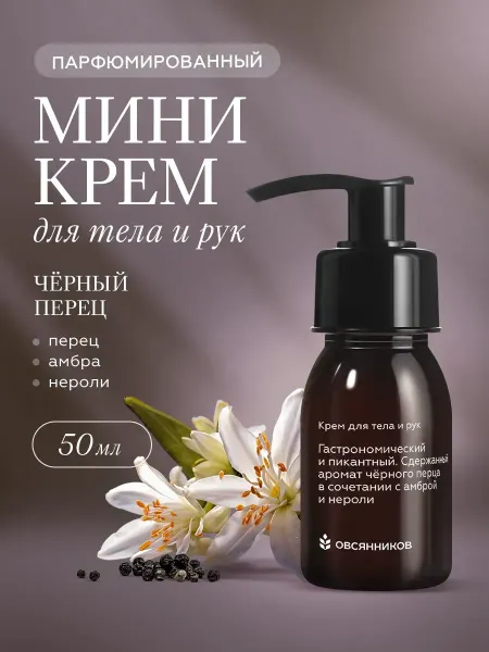 ОВСЯННИКОВ Крем для рук мини парфюмированный, Черный перец 30 мл