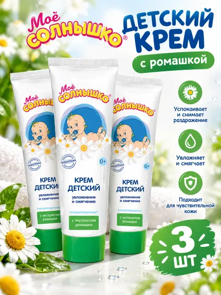 Моё солнышко Мое солнышко детский крем с ромашкой 100мл 3 шт