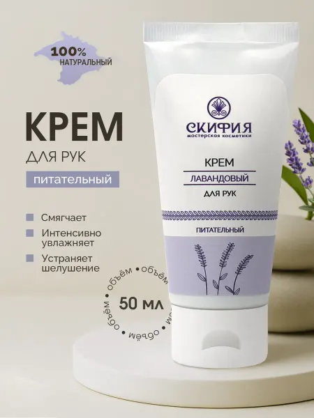 Скифия Натуральный крем для рук лавандовый