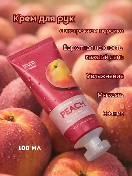 ХЕНЛИ Крем для рук с экстрактом персика увлажняющий