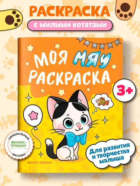 Феникс-премьер Моя МЯУ раскраска