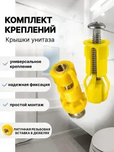 Крепление для крышки унитаза, комплект 2 шт., универсальное