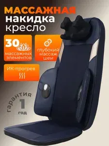 Массажная накидка на кресло Шиацу, для спины и шеи