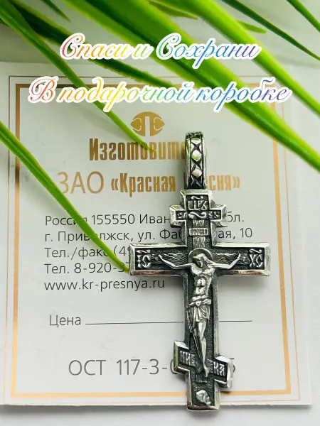 Красная Пресня Подвеска Крест, нательный православный с серебрением