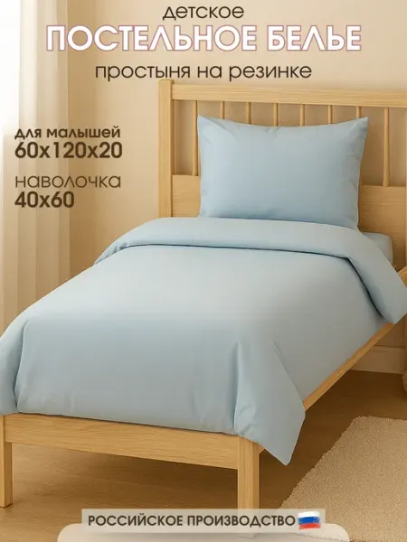 Крошка Я Детское постельное белье в кроватку на резинке