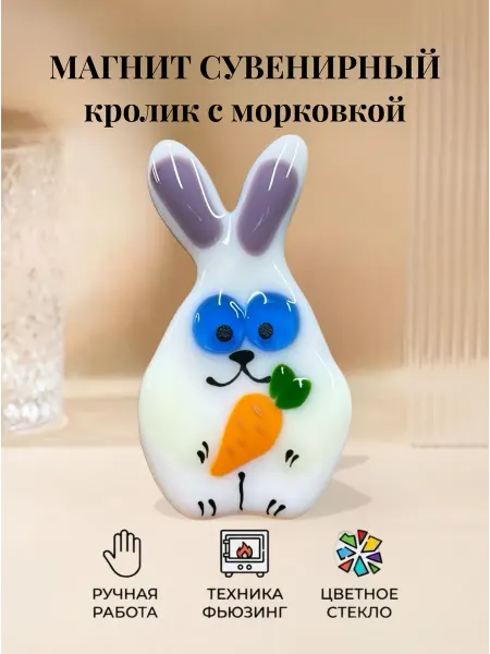 Стекло и руки Магнит на холодильник Кролик