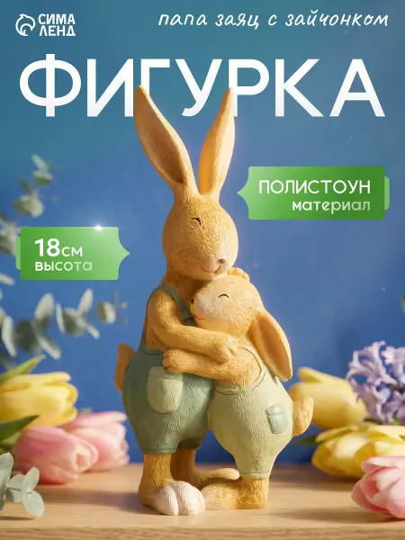 Сималенд Фигурка папы кролика и крольченка
