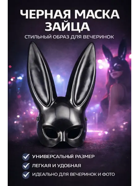 Наборы подарочные7 Черная маска кролика для фотосессии, маскарадная