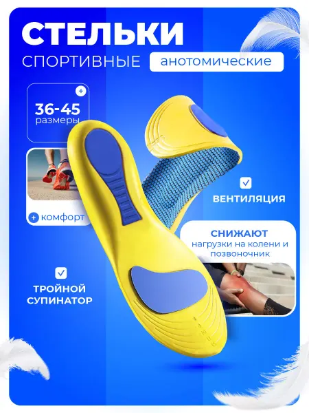 ИП Лопарев Е.С. &U Стельки для обуви и кроссовок спортивные ортопедические