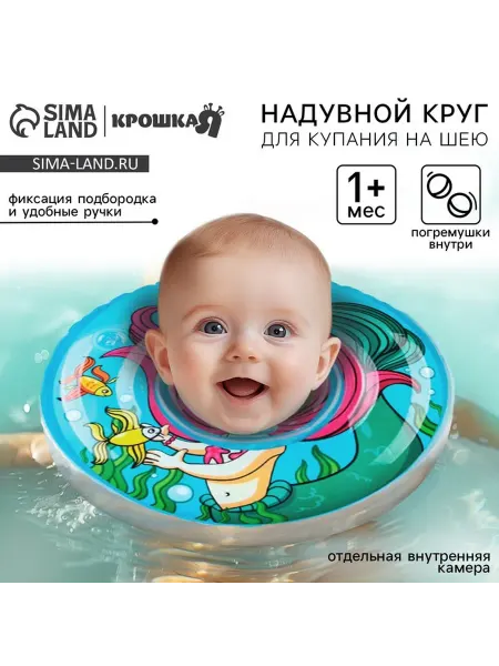 Круг для плавания новорожденных на шею Крошка Я "Русалочка"