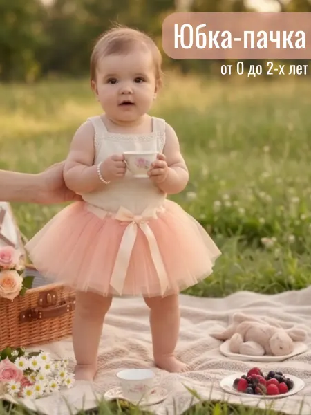 Крошка Я Юбка пачка для малышей нарядная из фатина пышная