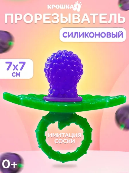 Крошка Я Прорезыватель силиконовый пустышка для малышей