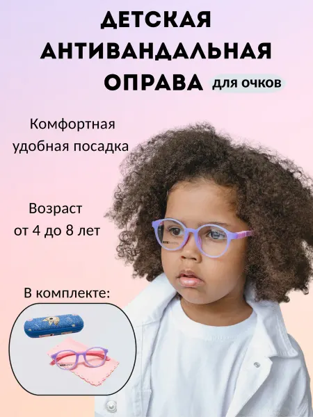 Плюс-минус Круглая детская медицинская оправа
