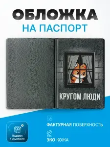 Обложка на паспорт Кругом люди