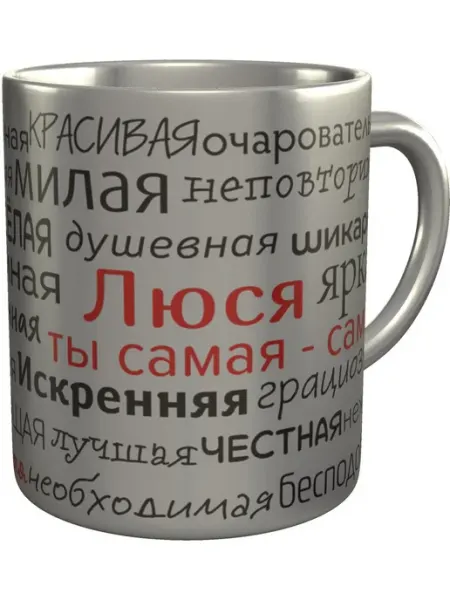 Подарки Легко Кружка комплименты Люся - нержавеющая сталь