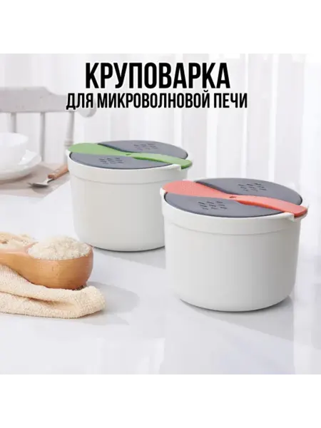 Круповарка, рисоварка для микроволновой печи
