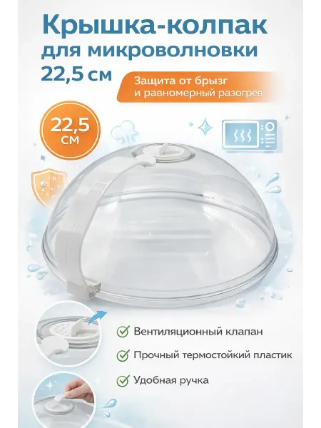 Поли3 Крышка для микроволновки с ручкой