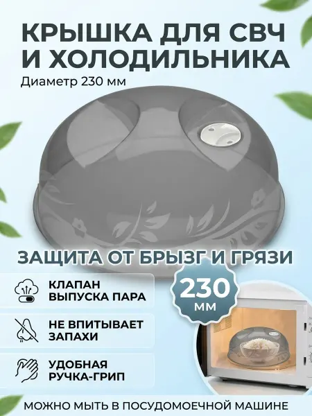 ТЕПЛОН крышка для микроволновки и холодильника
