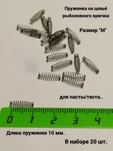 Пружинки на цевьё рыболовного крючка (для пасты, теста и пр.) "M" (упак. 20 шт.)