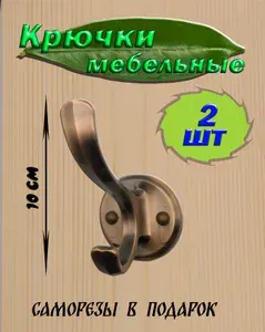 Крючки настенные мебельные для одежды металлические 2 штуки / цвет медный