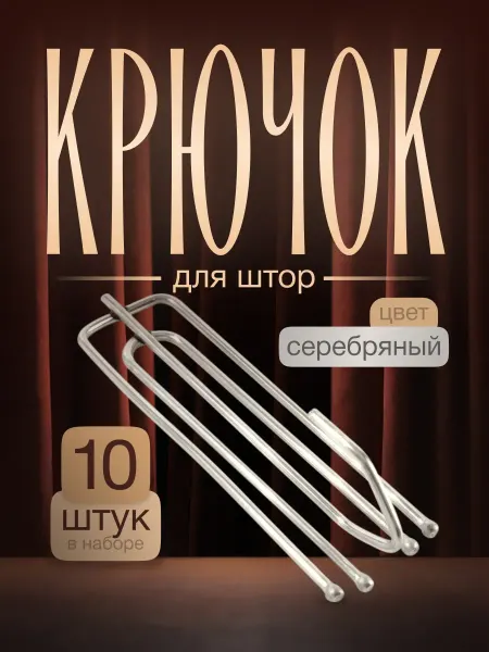 Сима-Ленд & Арт Узор Крючки для штор металлические, 10 шт