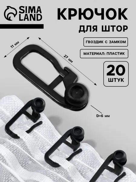 Сима-Ленд & Арт Узор Крючки для штор роликовые