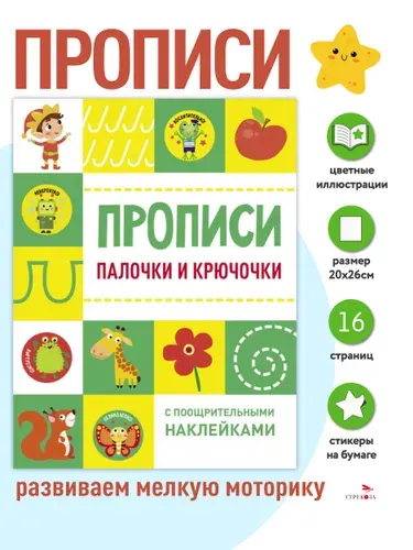 Палочки и крючочки. Прописи с поощрительными наклейками