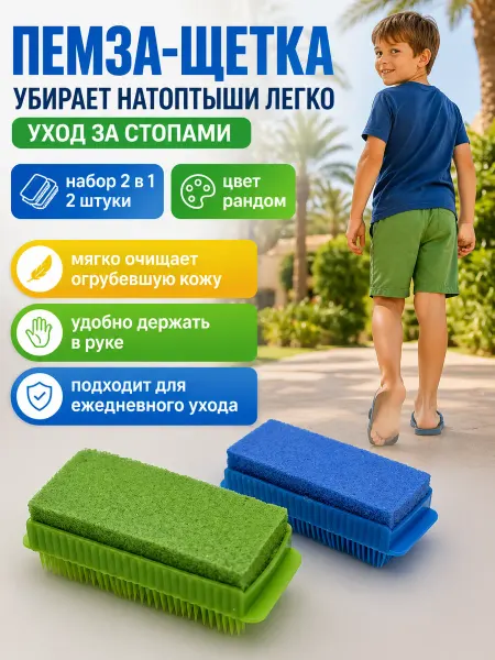 КСА11 Пемза для пяток и щетка для ног 2 шт набор для педикюра