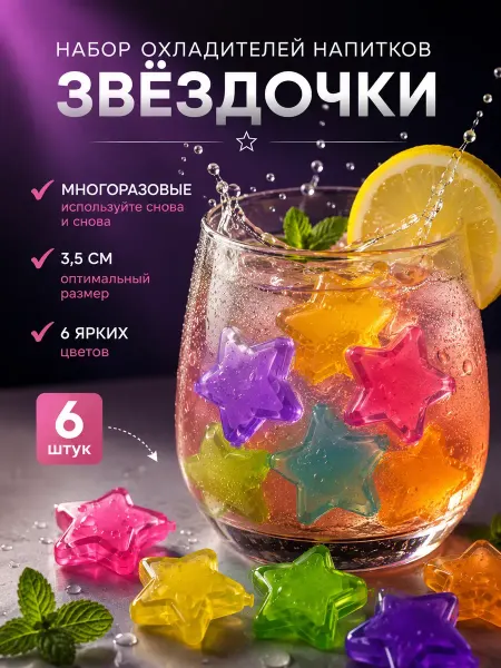 НаМиллион055 Кубики для охлаждения многоразовый лед