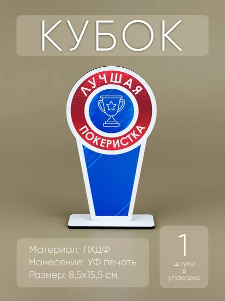 Мини Стелы Лучшая покеристка - награда кубок спортивный (1шт)
